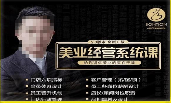 【杨志威系统课2.0】美业门店经营管理系统课，给你讲点美业的实在干货，含资料网赚项目-副业赚钱-互联网创业-独家轻创IP星泽云创