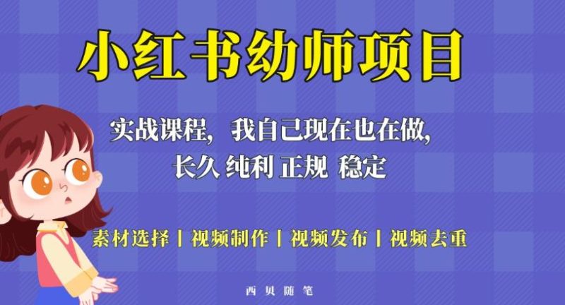 单天200-700的小红书幼师项目（虚拟），长久稳定正规好操作！网赚项目-副业赚钱-互联网创业-独家轻创IP星泽云创