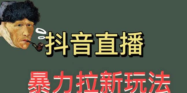最新直播暴力拉新玩法，单场1000＋（详细玩法教程）【揭秘】网赚项目-副业赚钱-互联网创业-独家轻创IP星泽云创