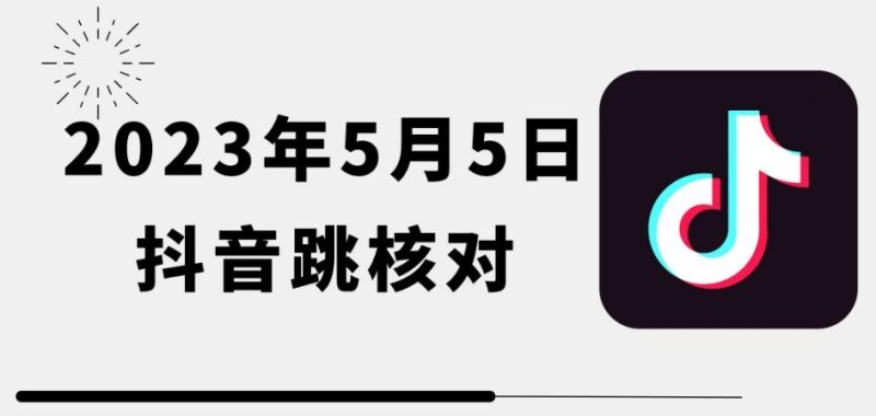 2023年5月5日最新抖音跳核对教程，需要的自测，可自用可变现【揭秘】网赚项目-副业赚钱-互联网创业-独家轻创IP星泽云创