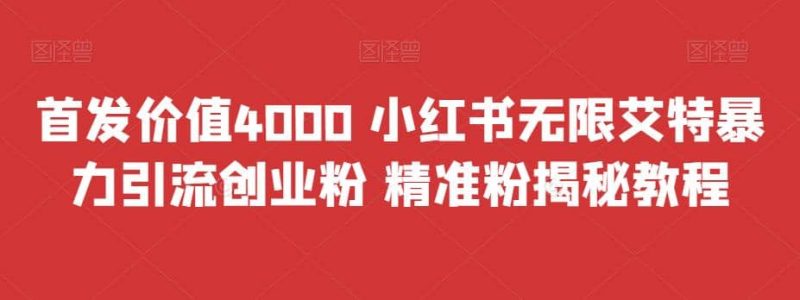 首发价值4000 小红书无限艾特暴力引流创业粉 精准粉揭秘教程网赚项目-副业赚钱-互联网创业-独家轻创IP星泽云创