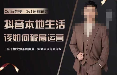 抖音团购本地生活运营策略，抖音本地生活该如何破局运营，当下如火如荼的赛道，实体店该何去何从网赚项目-副业赚钱-互联网创业-独家轻创IP星泽云创