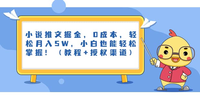 小说推文掘金，0成本，轻松月入5W，小白也能轻松掌握！（教程+授权渠道）网赚项目-副业赚钱-互联网创业-独家轻创IP星泽云创