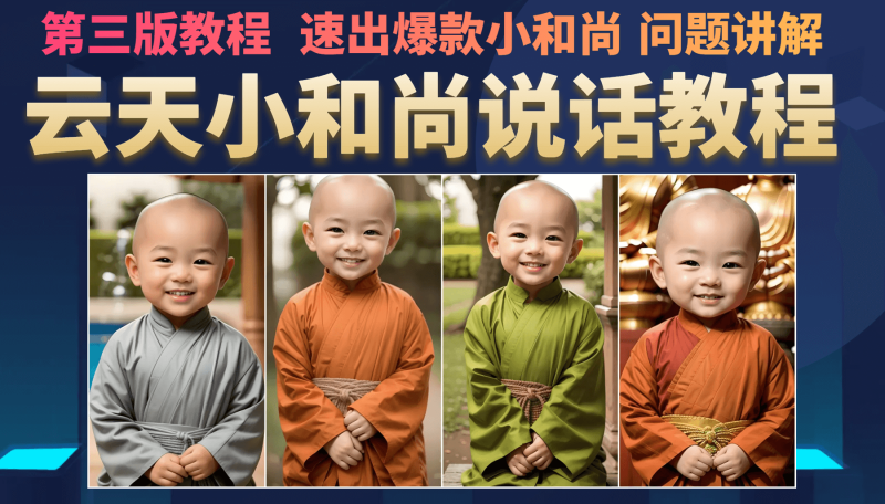 云天小和尚会说话，7天万粉（第3版教程）网赚项目-副业赚钱-互联网创业-独家轻创IP星泽云创