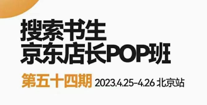 2023搜索书生京东店长POP班，落地实操超级课程体系，京东店长两大打法体系，正规军打法&非正规军网赚项目-副业赚钱-互联网创业-独家轻创IP星泽云创