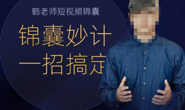 鹤老师短视频锦囊，短视频锦囊妙计一招搞定网赚项目-副业赚钱-互联网创业-独家轻创IP星泽云创