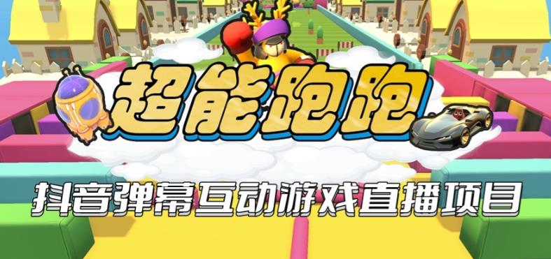 2023年抖音最新最火爆弹幕互动游戏–超能跑跑【开播教程+起号教程+兔费对接报白+一对一咨询服务+直播间搭建指导】网赚项目-副业赚钱-互联网创业-独家轻创IP星泽云创