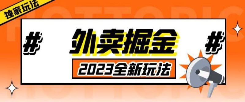 外面收费980外卖掘金，单号日入500+，2023全新项目，独家玩法【仅揭秘】网赚项目-副业赚钱-互联网创业-独家轻创IP星泽云创