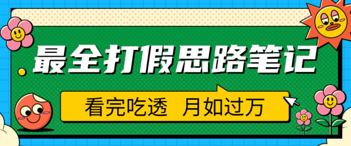 职业打假人必看的全方位打假思路笔记，看完吃透可日入过万【揭秘】网赚项目-副业赚钱-互联网创业-独家轻创IP星泽云创