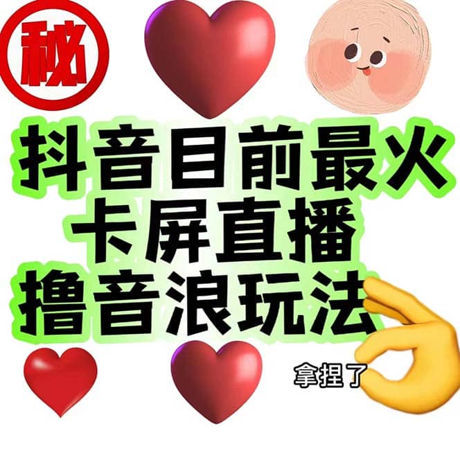 外面收费1980抖音卡屏直播玩法 一个抖音号可以撸几百到几千不等【详细玩法】网赚项目-副业赚钱-互联网创业-独家轻创IP星泽云创
