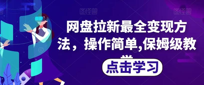 网盘拉新最全变现方法，操作简单,保姆级教学【揭秘】网赚项目-副业赚钱-互联网创业-独家轻创IP星泽云创