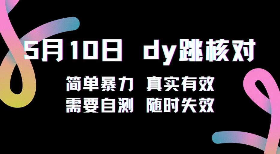 5月10日抖音跳核对教程，简单暴力，需要自测，随时失效！网赚项目-副业赚钱-互联网创业-独家轻创IP星泽云创