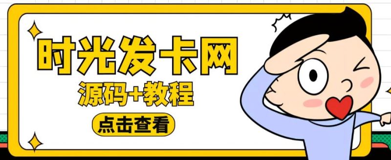 外面收费388的可运营版时光同款知识付费发卡网程序搭建【全套源码+搭建教程】网赚项目-副业赚钱-互联网创业-独家轻创IP星泽云创