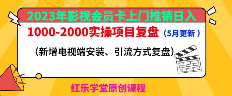 2023年影视会员卡上门推销日入1000-2000实操项目复盘（5月更新）网赚项目-副业赚钱-互联网创业-独家轻创IP星泽云创