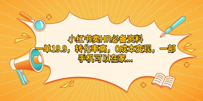 小红书卖HR必备资料，一单19.9，转化率高，0成本变现，一部手机可以在家操作网赚项目-副业赚钱-互联网创业-独家轻创IP星泽云创
