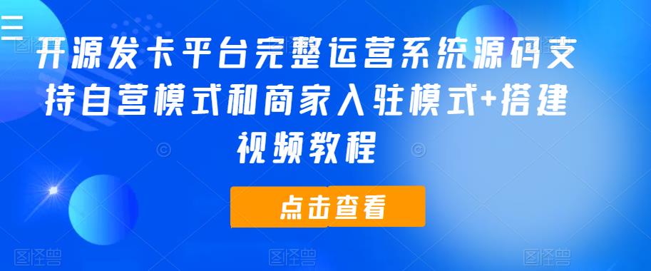 开源发卡平台完整运营系统源码支持自营模式和商家入驻模式+搭建视频教程网赚项目-副业赚钱-互联网创业-独家轻创IP星泽云创