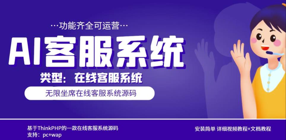 多语言AI在线客服系统无限坐席pc+wap有详细的视频教程+文档教程【源码+教程】网赚项目-副业赚钱-互联网创业-独家轻创IP星泽云创