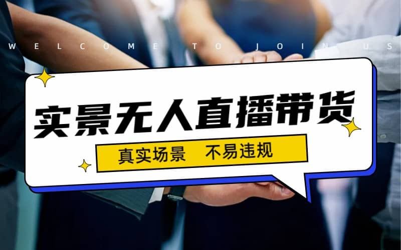 日入500+的实景无人直播带货最新玩法网赚项目-副业赚钱-互联网创业-独家轻创IP星泽云创