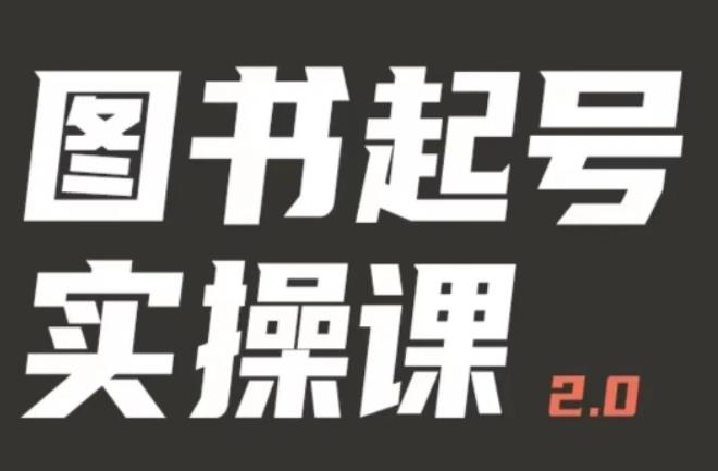 乐爸实战分享2.0（图书起号实操课），手把手教你如何从0-1玩转图书起号网赚项目-副业赚钱-互联网创业-独家轻创IP星泽云创