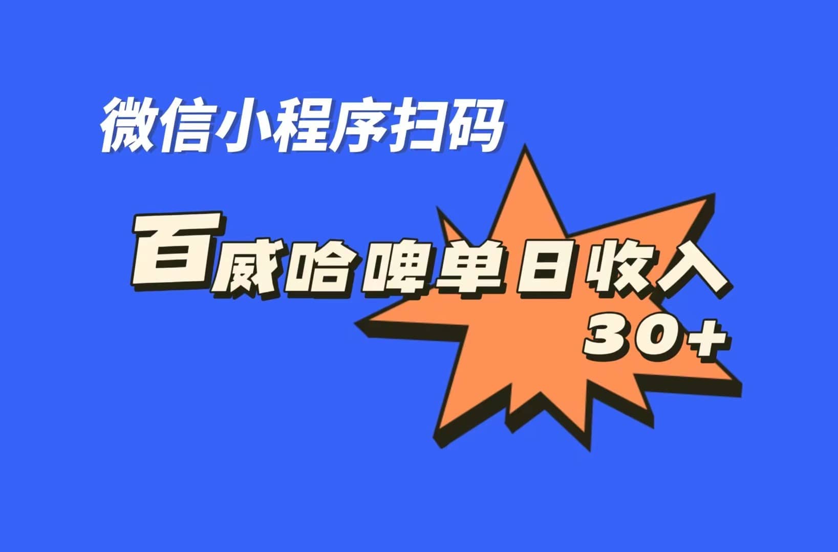 全网首发，百威哈啤扫码活动，每日单个微信收益30+网赚项目-副业赚钱-互联网创业-独家轻创IP星泽云创