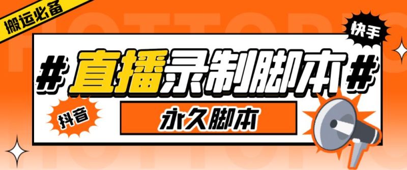 收费199的多平台直播录制工具，实时录制高清视频自动下载【软件+详细教程】网赚项目-副业赚钱-互联网创业-独家轻创IP星泽云创
