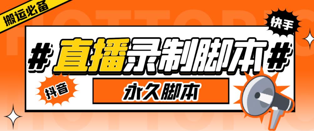 收费199的多平台直播录制工具，实时录制高清视频自动下载【软件+详细教程】网赚项目-副业赚钱-互联网创业-独家轻创IP星泽云创
