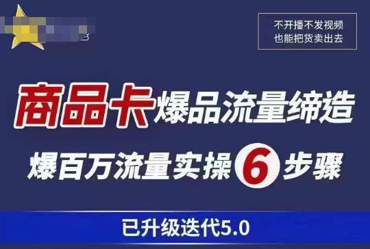 茂隆·抖音商城商品卡课程已升级迭代5.0，更全面、更清晰的运营攻略，满满干货，教你玩转商品卡！网赚项目-副业赚钱-互联网创业-独家轻创IP星泽云创