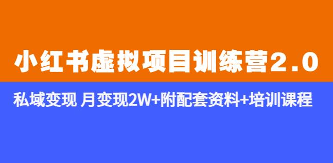 《小红书虚拟项目训练营2.0-更新》私域变现月变现2W+附配套资料+培训课程网赚项目-副业赚钱-互联网创业-独家轻创IP星泽云创