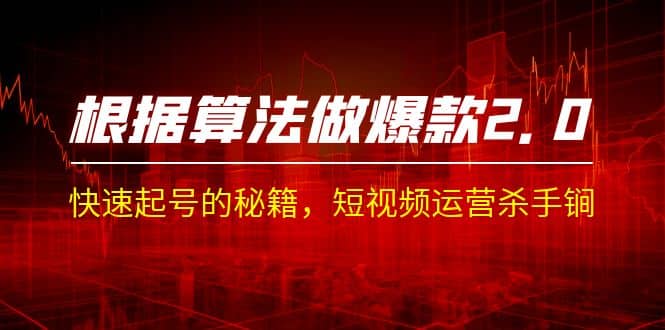 某收费课程《根据-算法做爆款 2.0》快速起号的秘籍，短视频运营杀手锏网赚项目-副业赚钱-互联网创业-独家轻创IP星泽云创