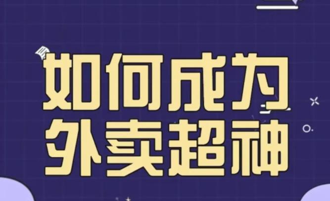 飞鸟餐饮王老板如何成为外卖超神，外卖月销2000单，营业额超8w+，秘诀其实很简单！网赚项目-副业赚钱-互联网创业-独家轻创IP星泽云创