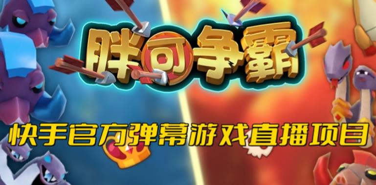 胖可争霸–2023年快手最新最火爆弹幕互动游戏【开播教程+对接报白开通直播权限】网赚项目-副业赚钱-互联网创业-独家轻创IP星泽云创