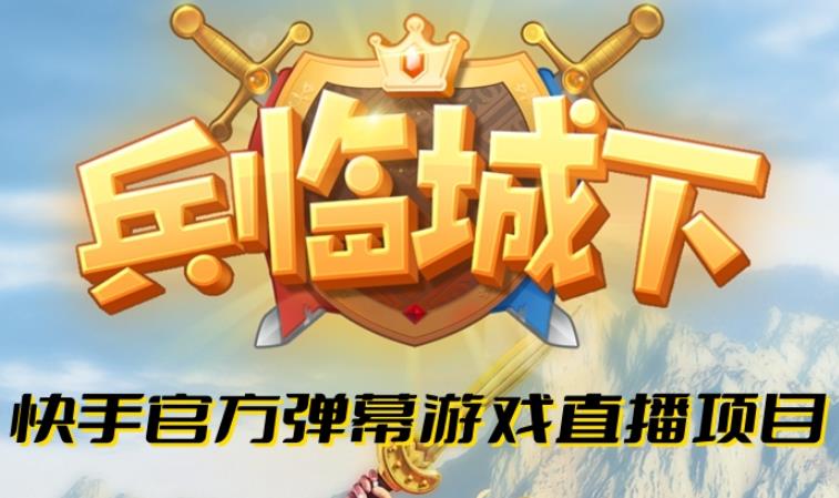 兵临城下–2023年快手最新最火爆弹幕互动游戏【开播教程+对接报白开通直播权限】网赚项目-副业赚钱-互联网创业-独家轻创IP星泽云创