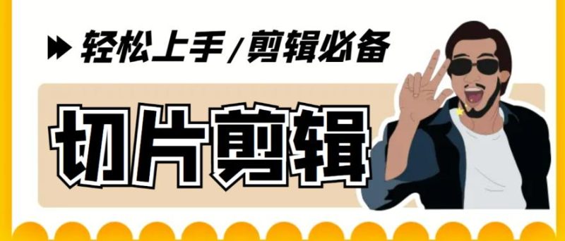【剪辑必备】外面收费688的短视频全自动切片软件，带货直播切片必备脚本【软件+详细教程】网赚项目-副业赚钱-互联网创业-独家轻创IP星泽云创