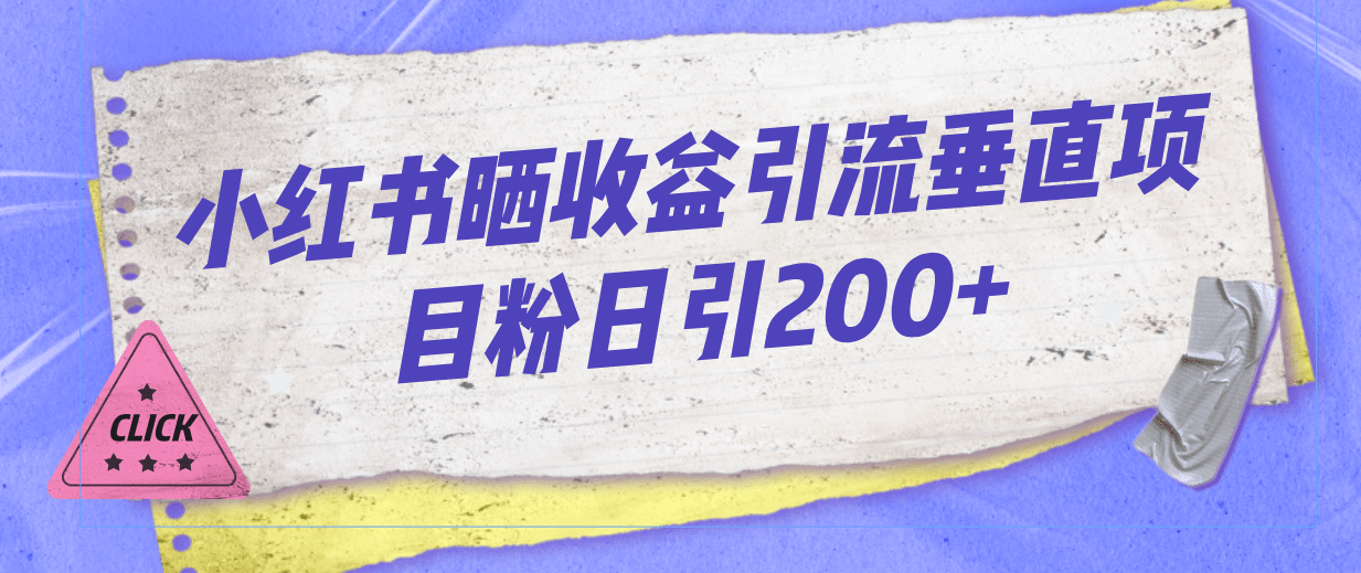 小红书晒收益图引流垂直项目粉日引200+网赚项目-副业赚钱-互联网创业-独家轻创IP星泽云创