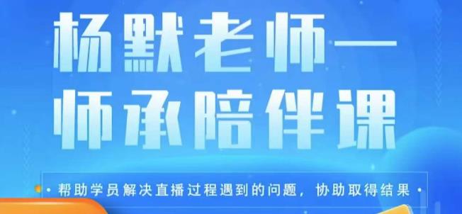 杨默·直播逻辑课，抖音底层逻辑和实操方法掌握，锻炼提升直播能力网赚项目-副业赚钱-互联网创业-独家轻创IP星泽云创