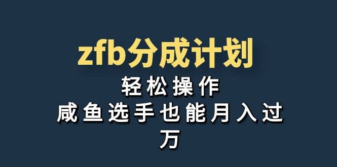 独家首发！zfb分成计划，轻松操作，咸鱼选手也能月入过万网赚项目-副业赚钱-互联网创业-独家轻创IP星泽云创