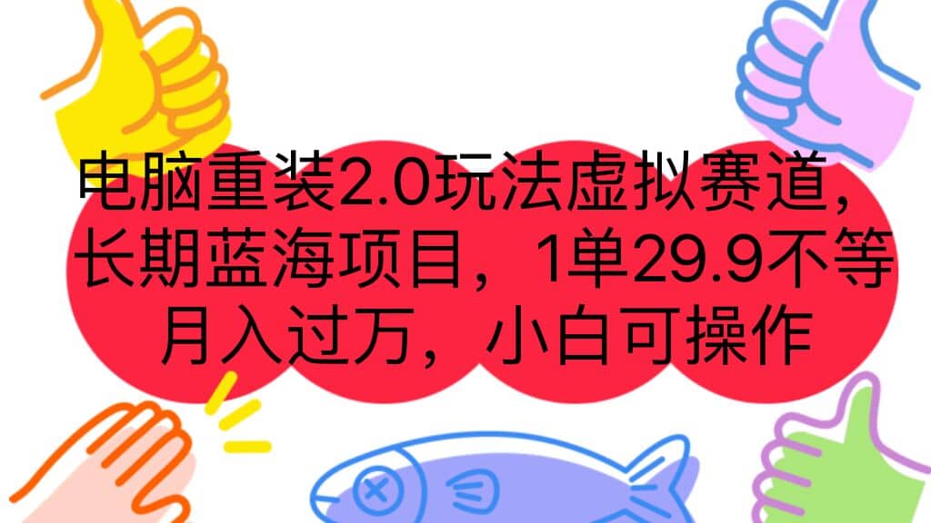 电脑重装2.0玩法虚拟赛道，长期蓝海项目 一单29.9不等 月入过万 小白可操作网赚项目-副业赚钱-互联网创业-独家轻创IP星泽云创
