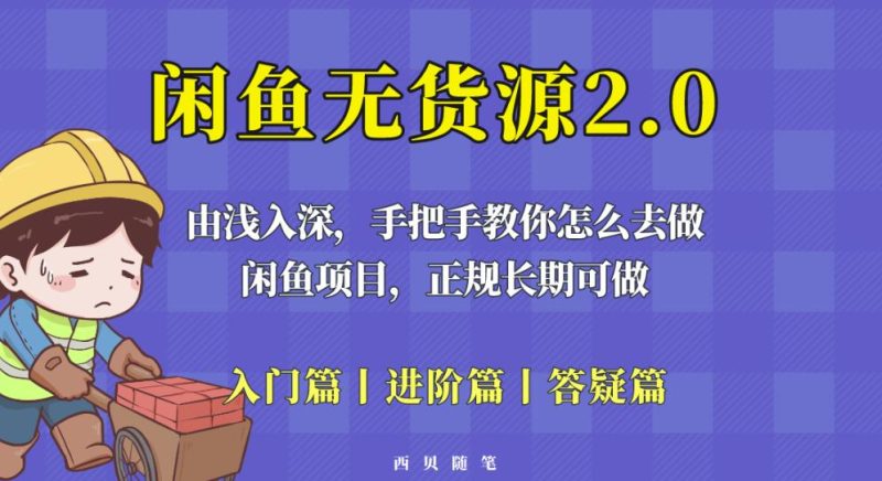 闲鱼无货源最新玩法，从入门到精通，由浅入深教你怎么去做【揭秘】网赚项目-副业赚钱-互联网创业-独家轻创IP星泽云创