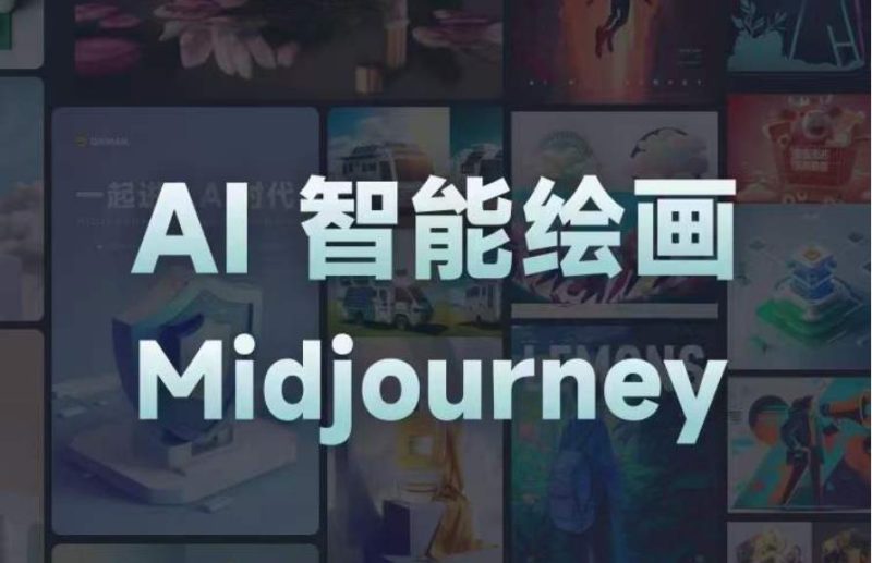 且曼AI智能绘画系列课，一个让你从0到1，从熟悉AI的工具到熟练生成自己的设计作品的AI绘画课网赚项目-副业赚钱-互联网创业-独家轻创IP星泽云创