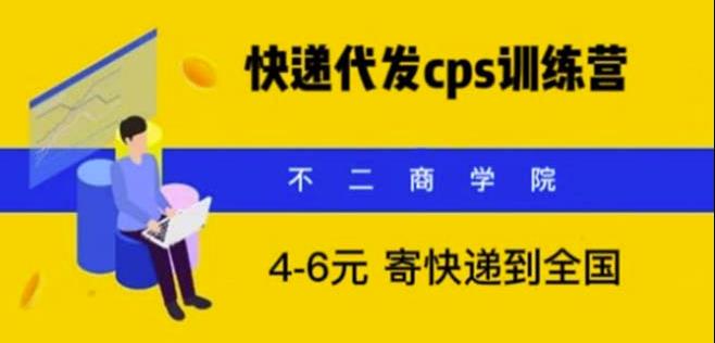 快递代发CPS，月入万元，不起眼却很赚钱的信息差项目【揭秘】网赚项目-副业赚钱-互联网创业-独家轻创IP星泽云创
