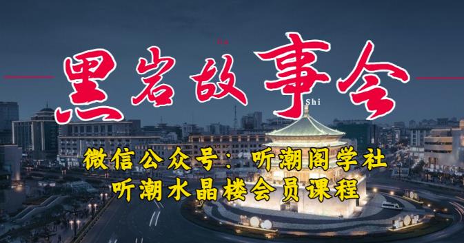 听潮阁学社黑岩故事会实操全流程，三级分销小说推文模式，1万播放充值500，简单粗暴！网赚项目-副业赚钱-互联网创业-独家轻创IP星泽云创