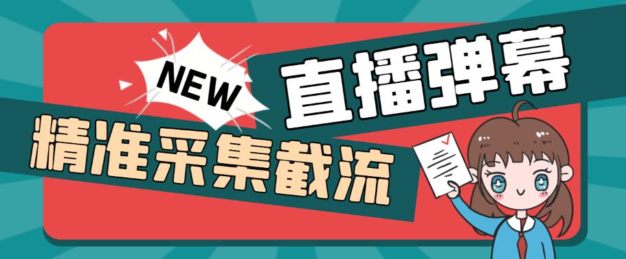 外面收费198的抖音直播间弹幕监控脚本，精准采集快速截流【软件+详细教程】网赚项目-副业赚钱-互联网创业-独家轻创IP星泽云创