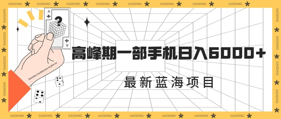 最新蓝海项目，一年2次爆发期，高峰期一部手机日入6000+（素材+课程）网赚项目-副业赚钱-互联网创业-独家轻创IP星泽云创