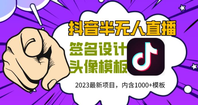 外面卖298的抖音最新半无人直播项目，熟练后一天100-1000网赚项目-副业赚钱-互联网创业-独家轻创IP星泽云创