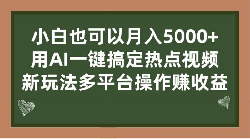 小白也可以月入5000+， 用AI一键搞定热点视频， 新玩法多平台操作赚收益网赚项目-副业赚钱-互联网创业-独家轻创IP星泽云创