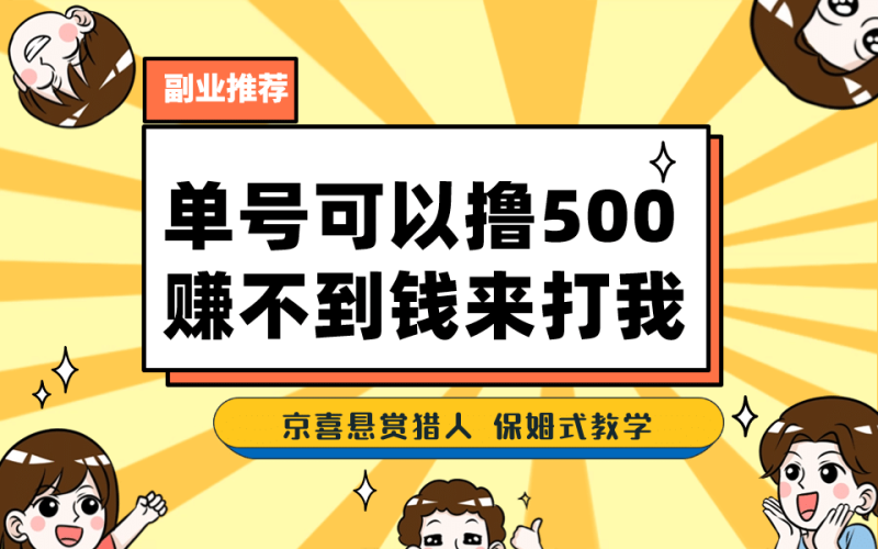 一号撸500，最新拉新app！赚不到钱你来打我！京喜最强悬赏猎人！保姆式教学网赚项目-副业赚钱-互联网创业-独家轻创IP星泽云创