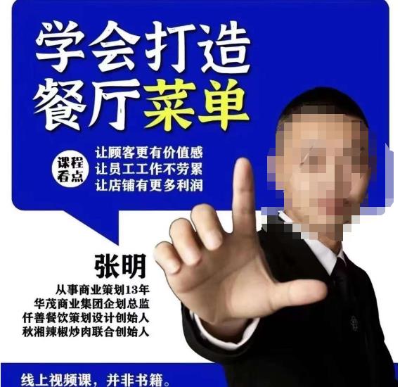 仟善餐饮策划学会打造科学盈利菜单，让顾客更有价值感，让员工工作不劳累，让店铺有更多利润网赚项目-副业赚钱-互联网创业-独家轻创IP星泽云创