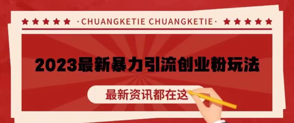 价值980的2023最新暴力引流创业粉丝玩法，单日被动引流50+创业粉【揭秘】网赚项目-副业赚钱-互联网创业-独家轻创IP星泽云创