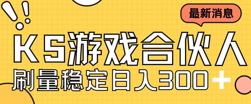 快手游戏合伙人新项目，新手小白也可日入300+，工作室可大量跑网赚项目-副业赚钱-互联网创业-独家轻创IP星泽云创