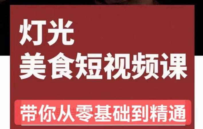 旧食课堂•灯光美食短视频课，从零开始系统化掌握常亮灯拍摄美食短视频的相关技能网赚项目-副业赚钱-互联网创业-独家轻创IP星泽云创
